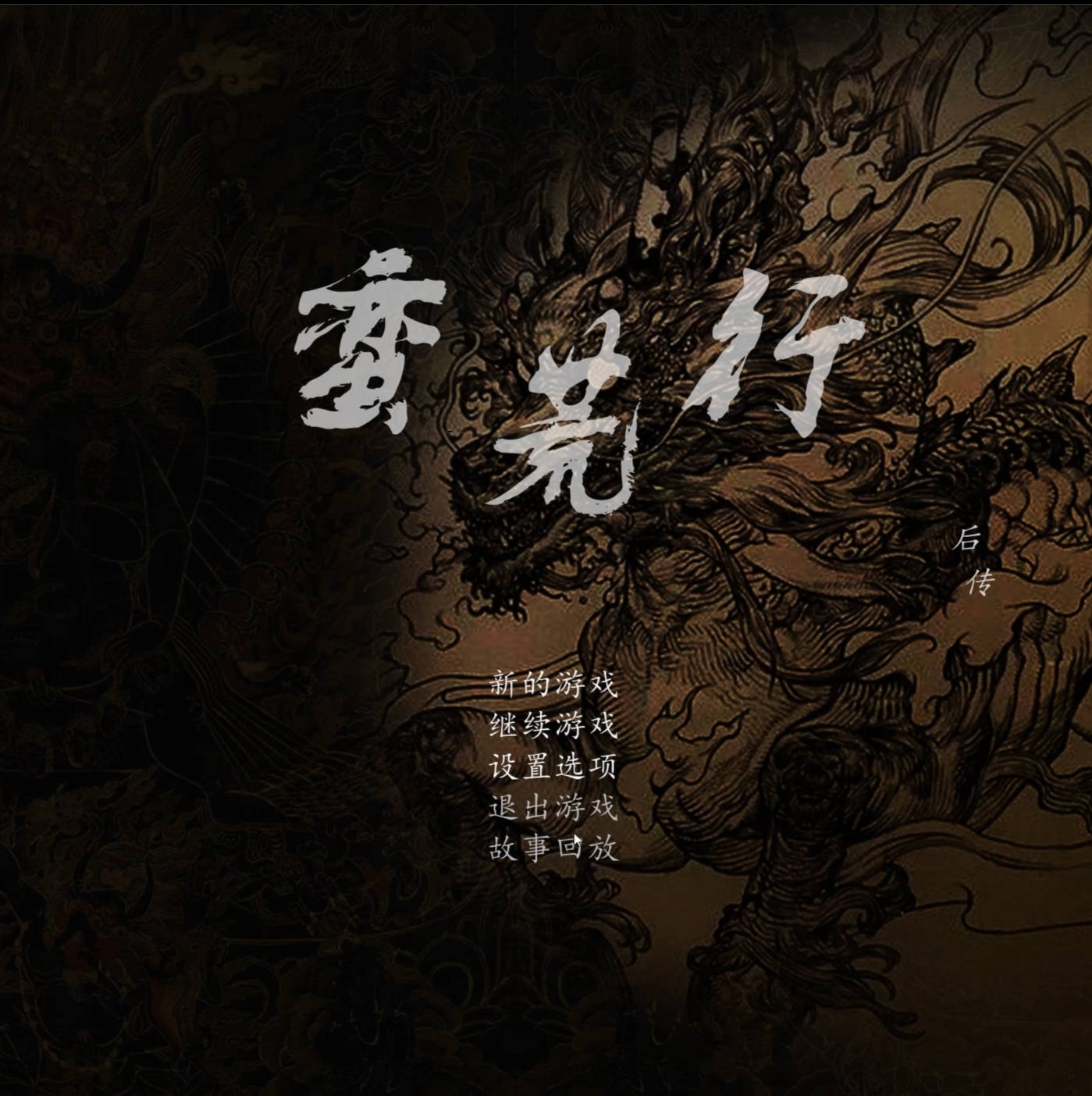 蛮荒录